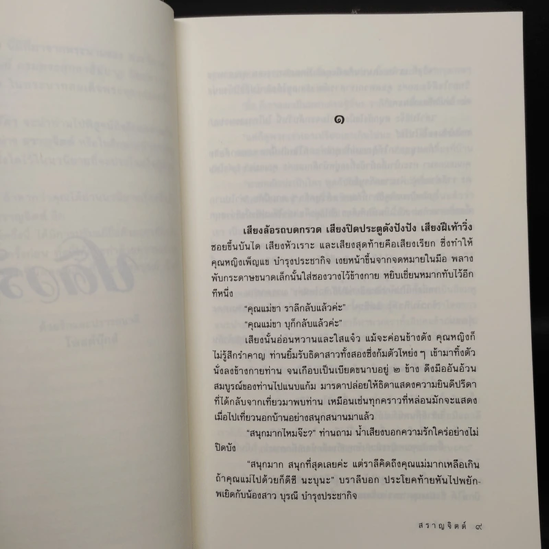 ปดิวรัดา - สราญจิตต์ รูปที่ 6