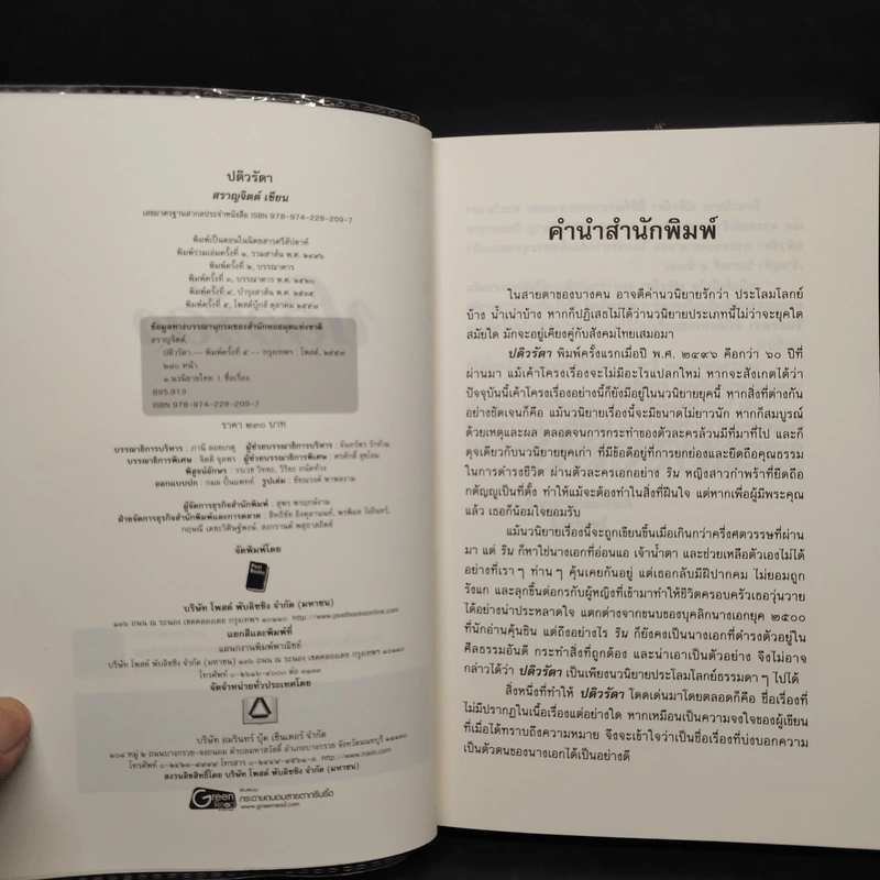 ปดิวรัดา - สราญจิตต์ รูปที่ 5
