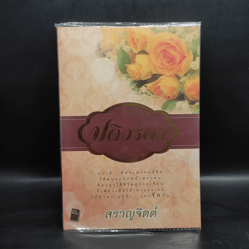 ปดิวรัดา - สราญจิตต์ รูปที่ 1