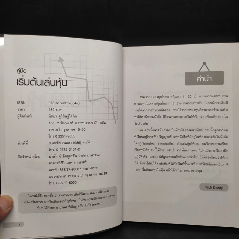 คู่มือเริ่มต้นเล่นหุ้น - เซียนหุ้น Rich Daddy รูปที่ 5
