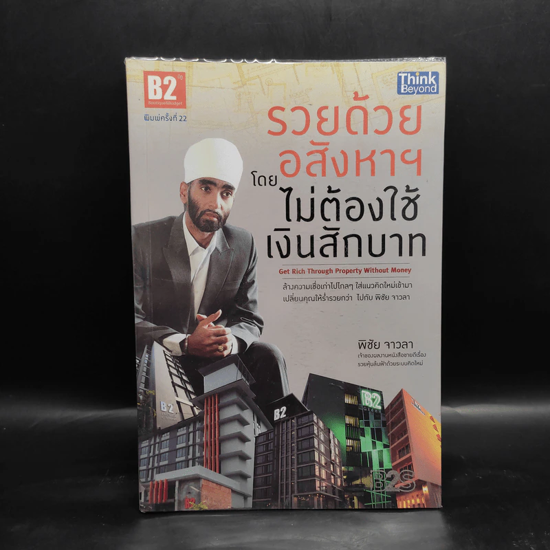 รวยด้วยอสังหาฯ โดยไม่ต้องใช้เงินสักบาท  - พิชัย จาวลา รูปที่ 1