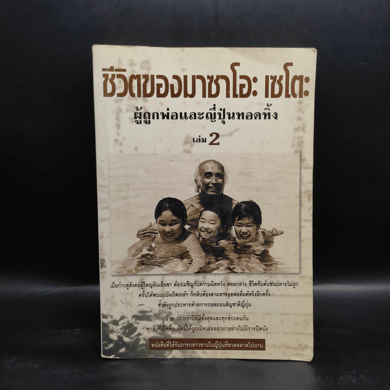 ชีวิตของมาซาโอะ เซโตะ ผู้ถูกพ่อและญี่ปุ่นทอดทิ้ง เล่ม 2 รูปที่ 1
