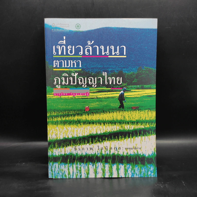 เที่ยวล้านนาตามหาภูมิปัญญาไทย - จารุภัทร วิมุตเศรษฐ์ รูปที่ 1