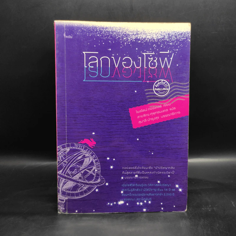 โลกของโซฟี - โยสไตน์ กอร์เดอร์ รูปที่ 1