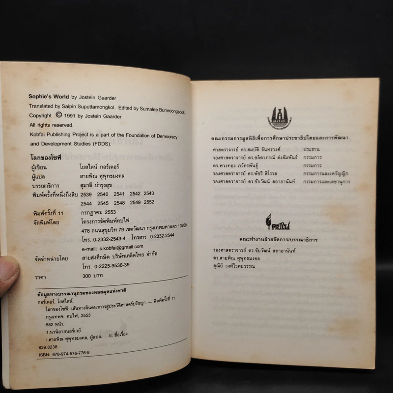 โลกของโซฟี - โยสไตน์ กอร์เดอร์ รูปที่ 5