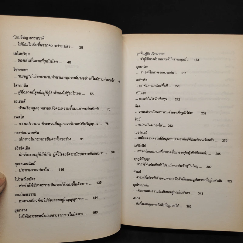โลกของโซฟี - โยสไตน์ กอร์เดอร์ รูปที่ 7