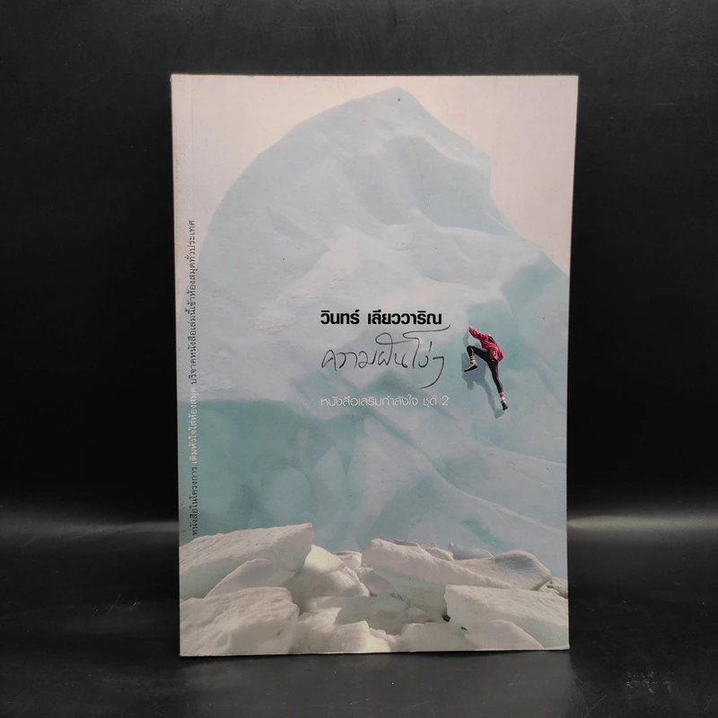 ความฝันโง่ๆ หนังสือเสริมกำลังใจ ชุด 2 - วินทร์ เลียววาริณ รูปที่ 1
