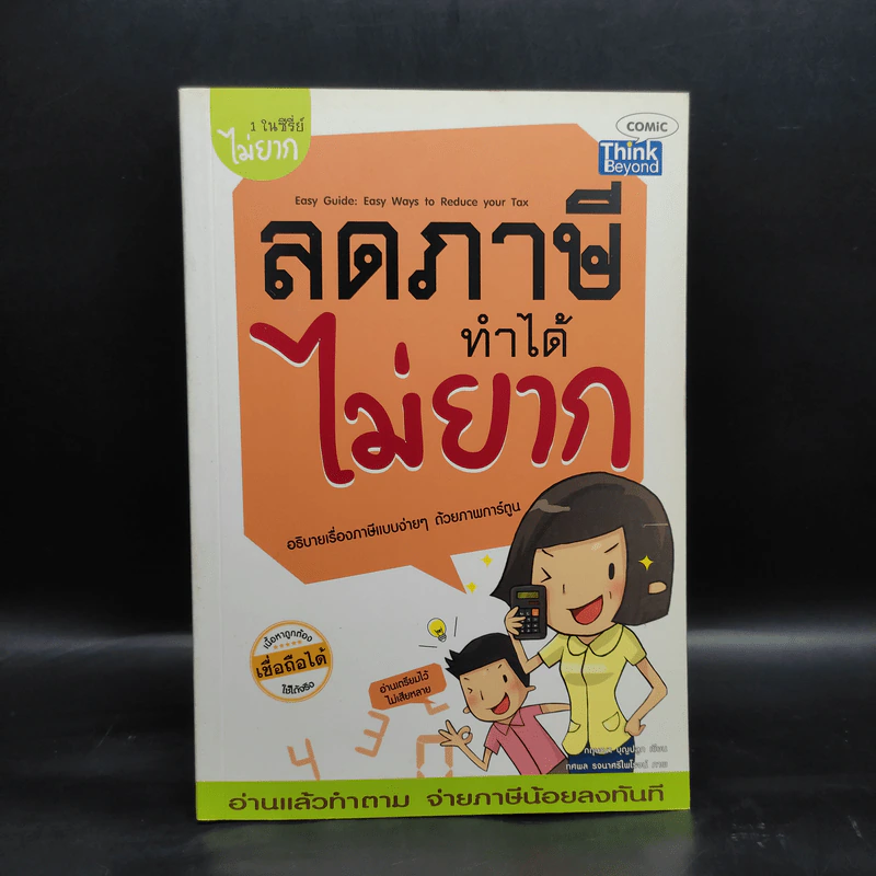 1 ในซีรี่ย์ไม่ยาก ลดภาษีทำได้ไม่ยาก รูปที่ 1