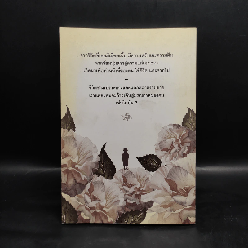 ข้อสอบสำคัญชื่อความตาย - อรสม สุทธิสาคร รูปที่ 2