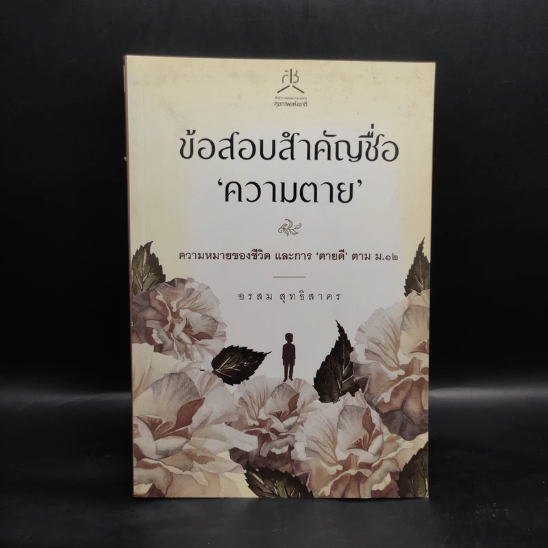ข้อสอบสำคัญชื่อความตาย - อรสม สุทธิสาคร รูปที่ 1