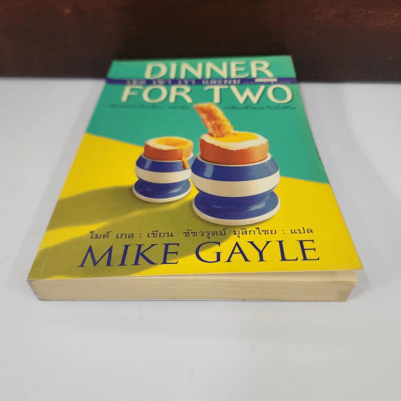 Dinner For Two เธอเขาเราและผม - Mike Gayle รูปที่ 5