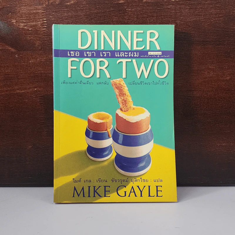 Dinner For Two เธอเขาเราและผม - Mike Gayle รูปที่ 1