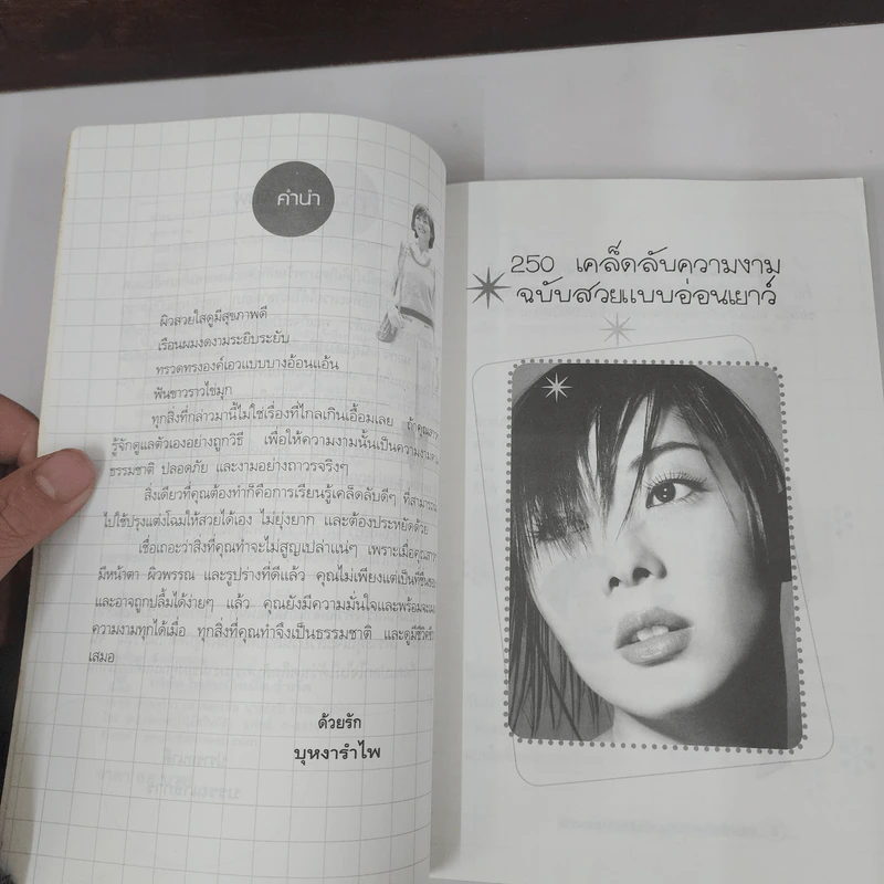 250 เคล็ดลับความงาม ฉบับสวยแบบอ่อนเยาว์ - บุหงารำไพ รูปที่ 8