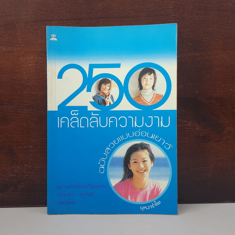 250 เคล็ดลับความงาม ฉบับสวยแบบอ่อนเยาว์ - บุหงารำไพ รูปที่ 1