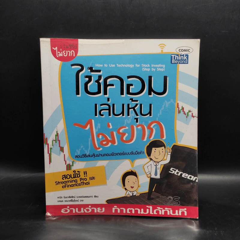 ใช้คอมเล่นหุ้นไม่ยาก - คณิต นิมมาลัยรัตน์ รูปที่ 1
