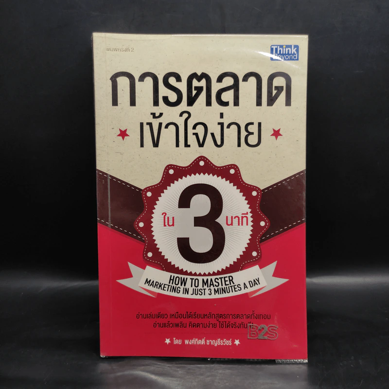 การตลาดเข้าใจง่ายใน 3 นาที - พงศ์กิตติ์ ชาญธีรวัชร์ รูปที่ 1
