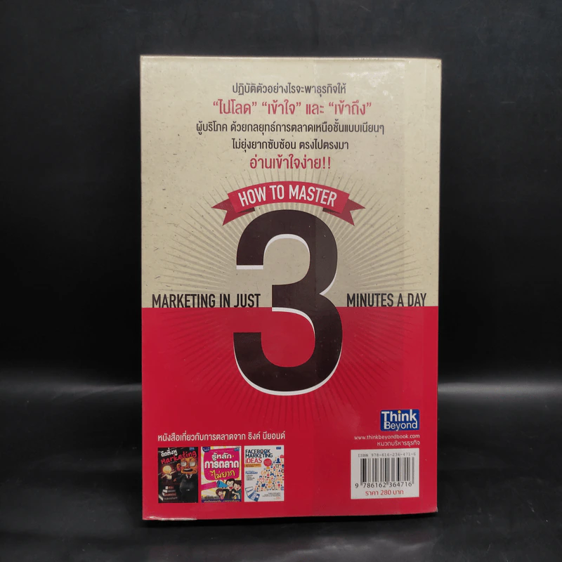 การตลาดเข้าใจง่ายใน 3 นาที - พงศ์กิตติ์ ชาญธีรวัชร์ รูปที่ 2