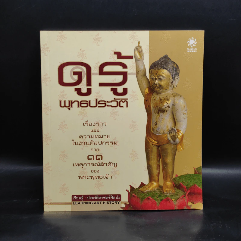 ดู รู้ พุทธประวัติ - วิไลรัตน์ ยังรอด รูปที่ 1