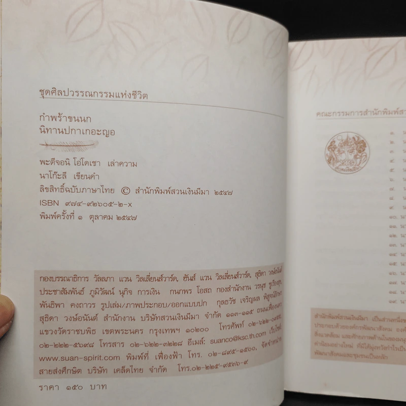 กำพร้าขนนก ชุด นิทานปกาเกอะญอ - พะตีจอนิ โอ่โดเชา รูปที่ 5