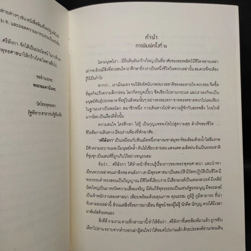 อันว่า...ศรีลังกา - พระวิเทศโพธิคุณ (ว.ป.วีรยุทโธ) รูปที่ 5
