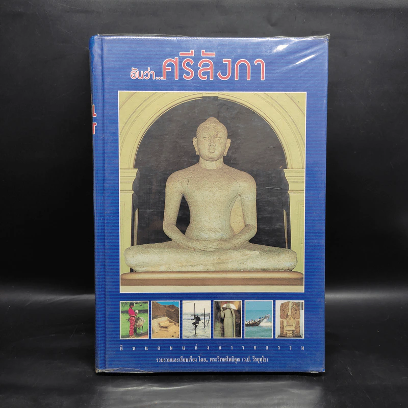 อันว่า...ศรีลังกา - พระวิเทศโพธิคุณ (ว.ป.วีรยุทโธ) รูปที่ 1