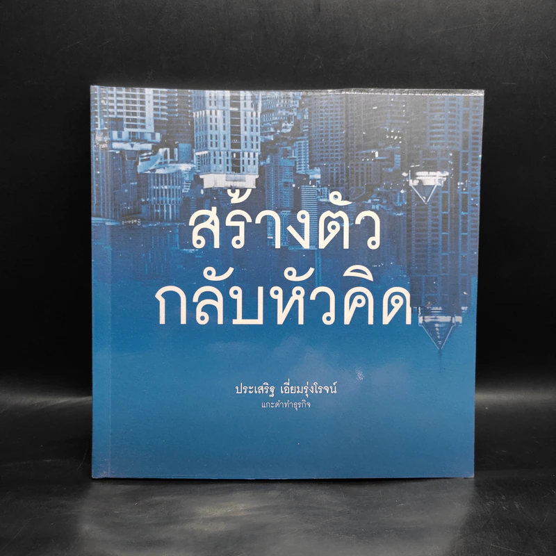 สร้างตัวกลับหัวคิด แกะดำทำธุรกิจ - ประเสริฐ เอี่ยมรุ่งโรจน์ รูปที่ 1
