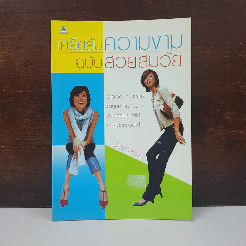เคล็ดลับความงาม ฉบับสวยสมวัย - สองสาวพันปี รูปที่ 1