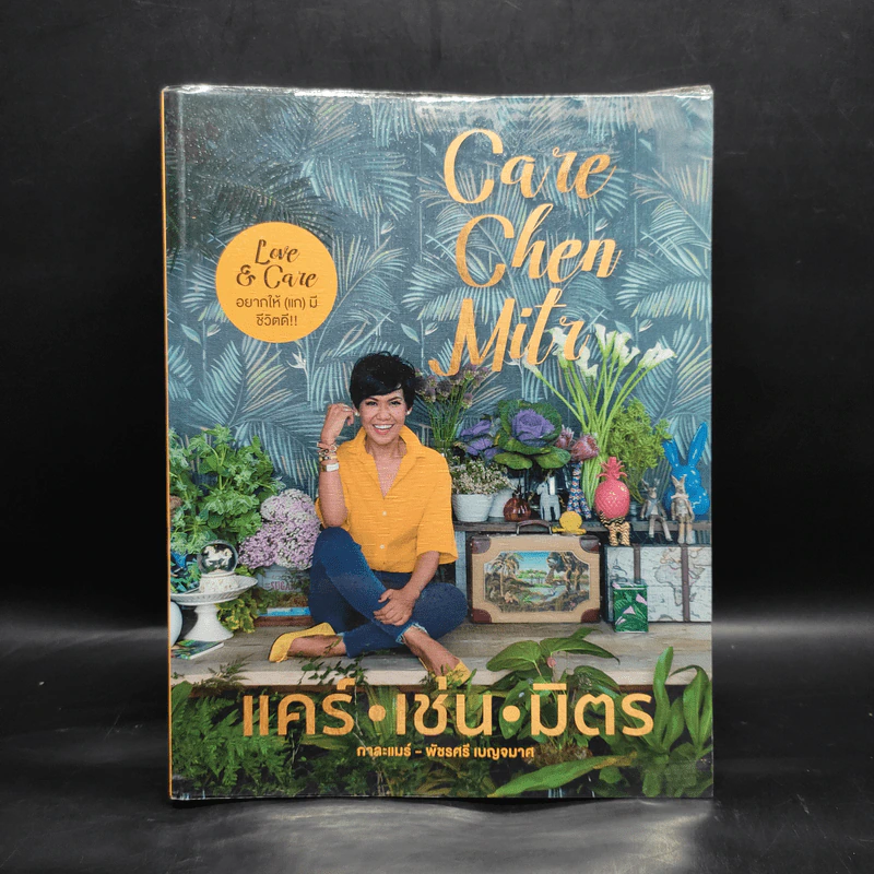 แคร์ เช่น มิตร : Care Chen Mitr - กาละแมร์ พัชรศรี รูปที่ 1