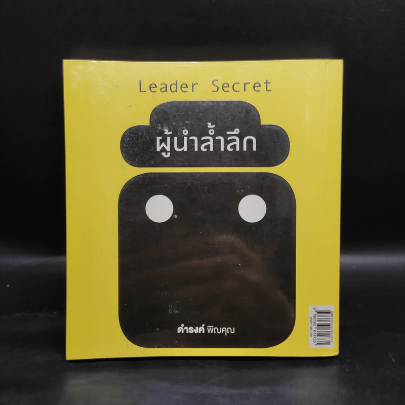 ผู้นำล้ำลึก Leader Secret - ดำรงค์ พิณคุณ รูปที่ 2
