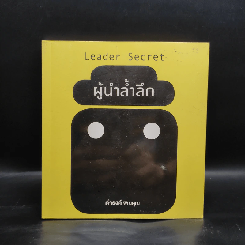 ผู้นำล้ำลึก Leader Secret - ดำรงค์ พิณคุณ รูปที่ 1