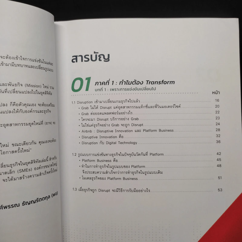 Digital Transformation in Action เปลี่ยนธุรกิจในยุคดิจิทัล Step by Step - ธนพงศ์พรรณ ธัญญรัตตกุล รูปที่ 6