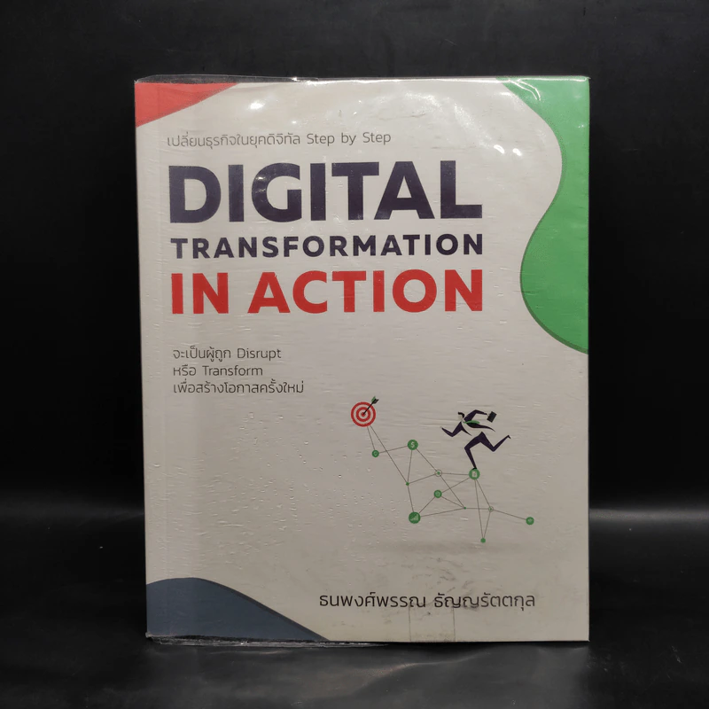 Digital Transformation in Action เปลี่ยนธุรกิจในยุคดิจิทัล Step by Step - ธนพงศ์พรรณ ธัญญรัตตกุล รูปที่ 1