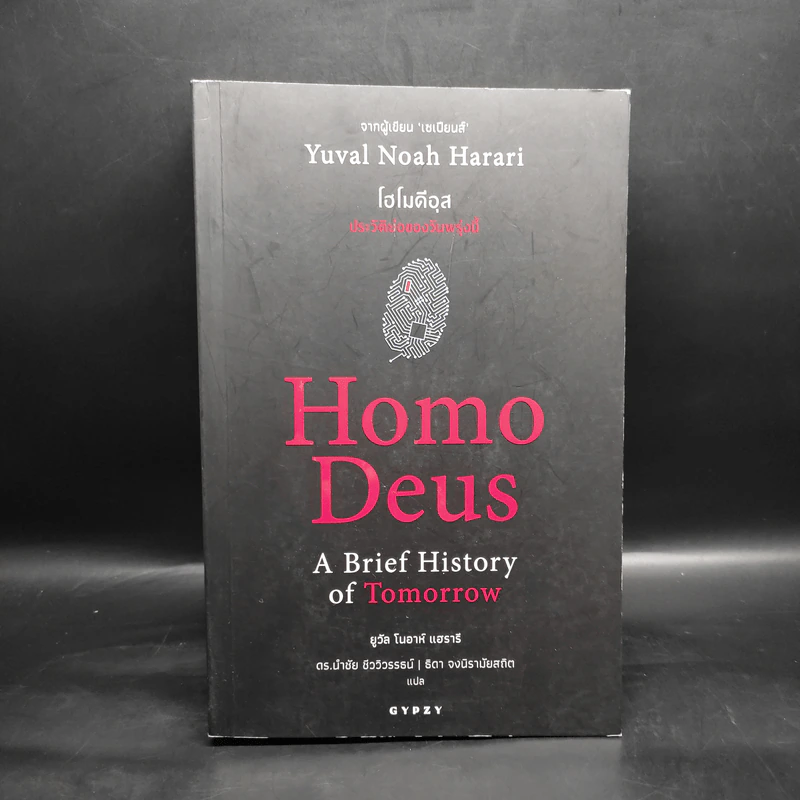 Homo Deus A Brief History of Tomorrow โฮโมดีอุส ประวัติย่อของวันพรุ่งนี้ - ยูวัล โนอาห์ แฮรารี รูปที่ 1