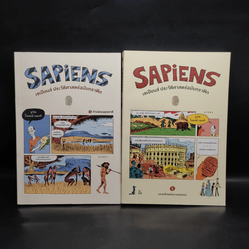 Sapiens เซเปียนส์ ประวัติศาสตร์ฉบับกราฟิก เล่ม 1-2 รูปที่ 1