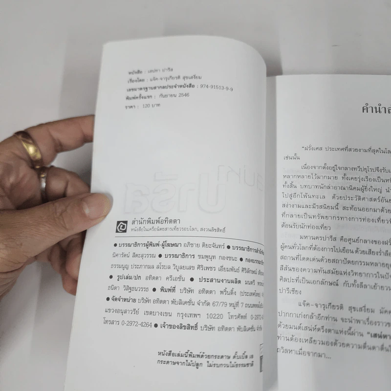 เสน่หาปารีส - 	แจ๊ค จารุเกียรติ สุขเสงี่ยม รูปที่ 7