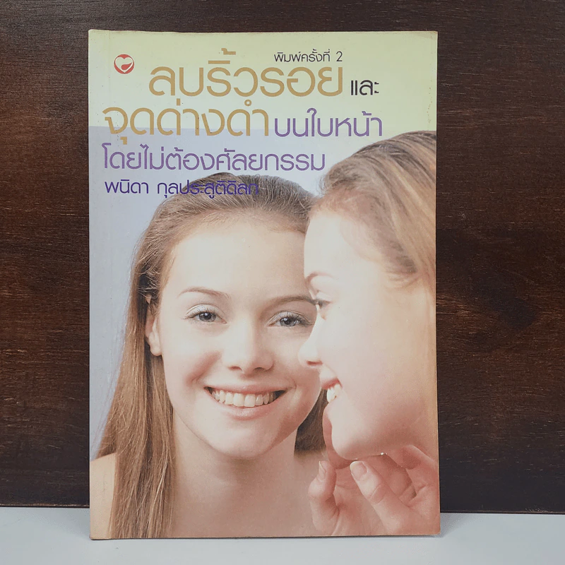 ลบริ้วรอยและจุดด่างดำบนใบหน้าโดยไม่ต้องศัลยกรรม - พนิดา กุลประสูติดิลก รูปที่ 1