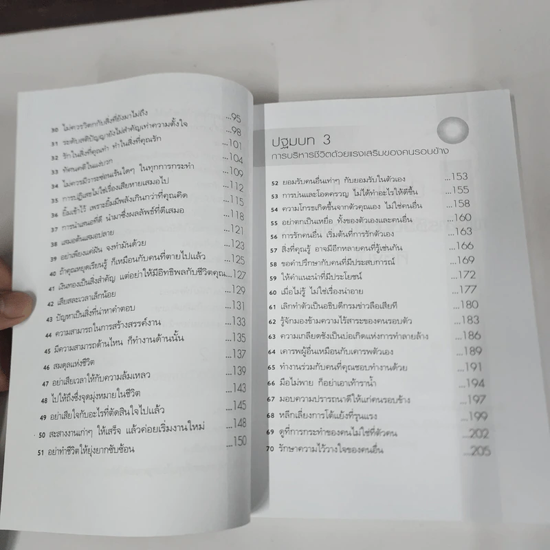 70 อุปนิสัย เพื่อชีวิตใหม่ ในโลกใบเก่า - ทินภัทร ธนบูรณ์ รูปที่ 9