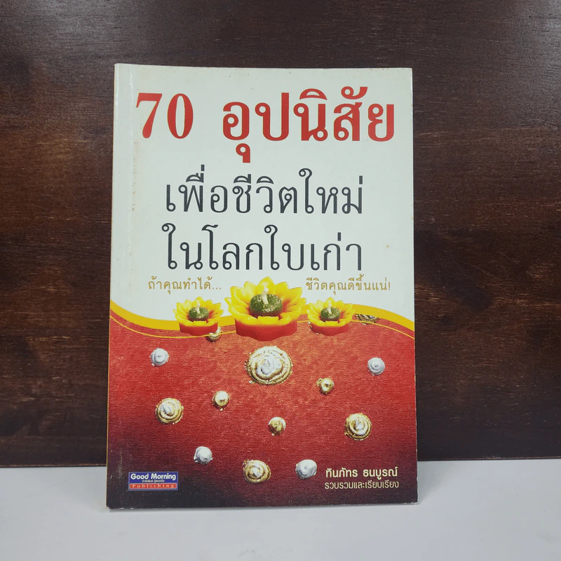 70 อุปนิสัย เพื่อชีวิตใหม่ ในโลกใบเก่า - ทินภัทร ธนบูรณ์ รูปที่ 1