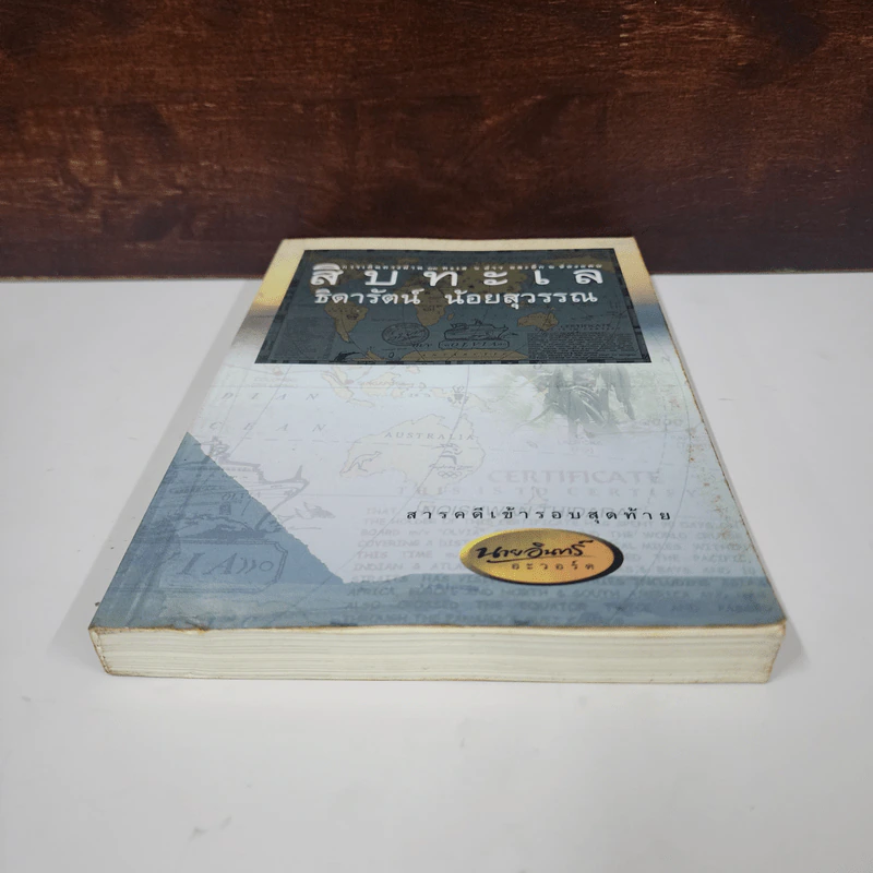 สิบทะเล - ธิดารัตน์ น้อยสุวรรณ รูปที่ 5