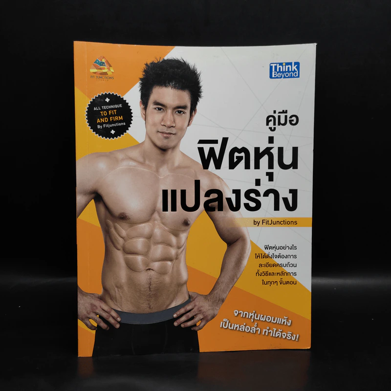 คู่มือฟิตหุ่นแปลงร่าง - FitJunctions รูปที่ 1