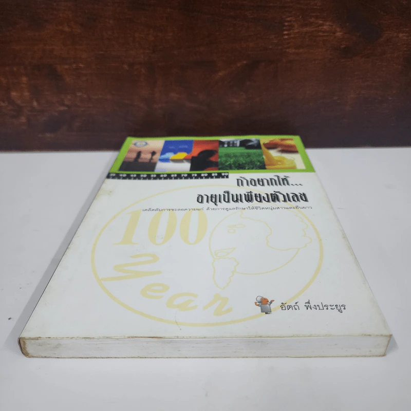 ถ้าอยากให้... อายุเป็นเพียงตัวเลข - อัตถ์ พึ่งประยูร รูปที่ 5