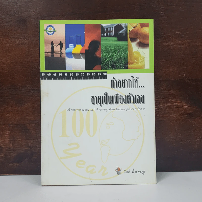 ถ้าอยากให้... อายุเป็นเพียงตัวเลข - อัตถ์ พึ่งประยูร รูปที่ 1
