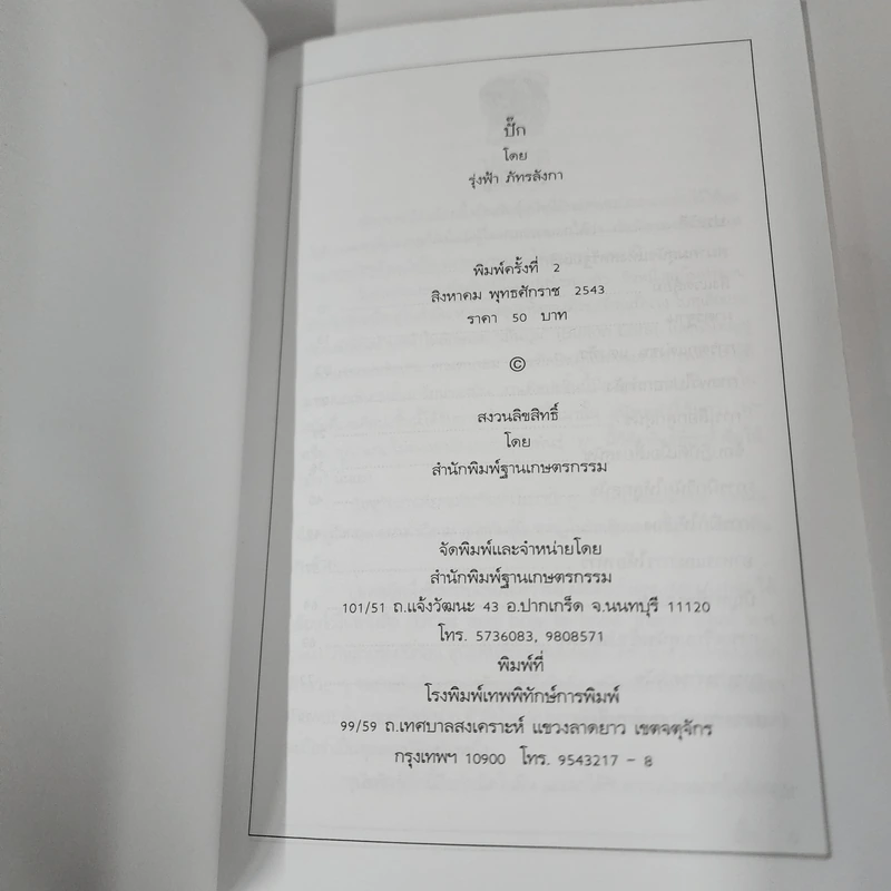 ปั๊ก Pugs - รุ่งฟ้า ภัทรลังกา รูปที่ 7