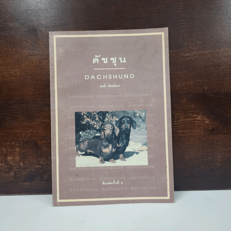 ดัชชุน Dachshund - รุ่งฟ้า ภัทรลังกา รูปที่ 1