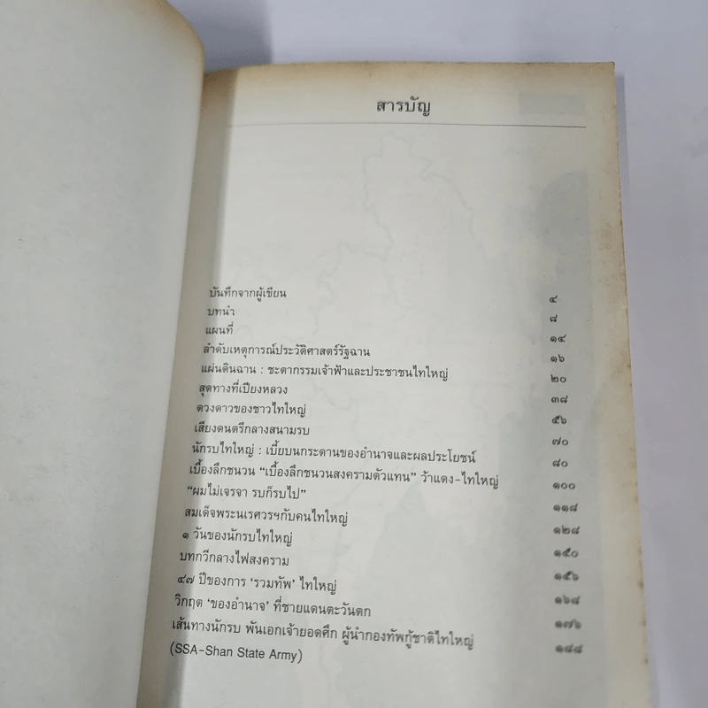ไทรบพม่า - นิพัทธ์พร เพ็งแก้ว, นวลแก้ว บูรพวัฒน์ รูปที่ 7