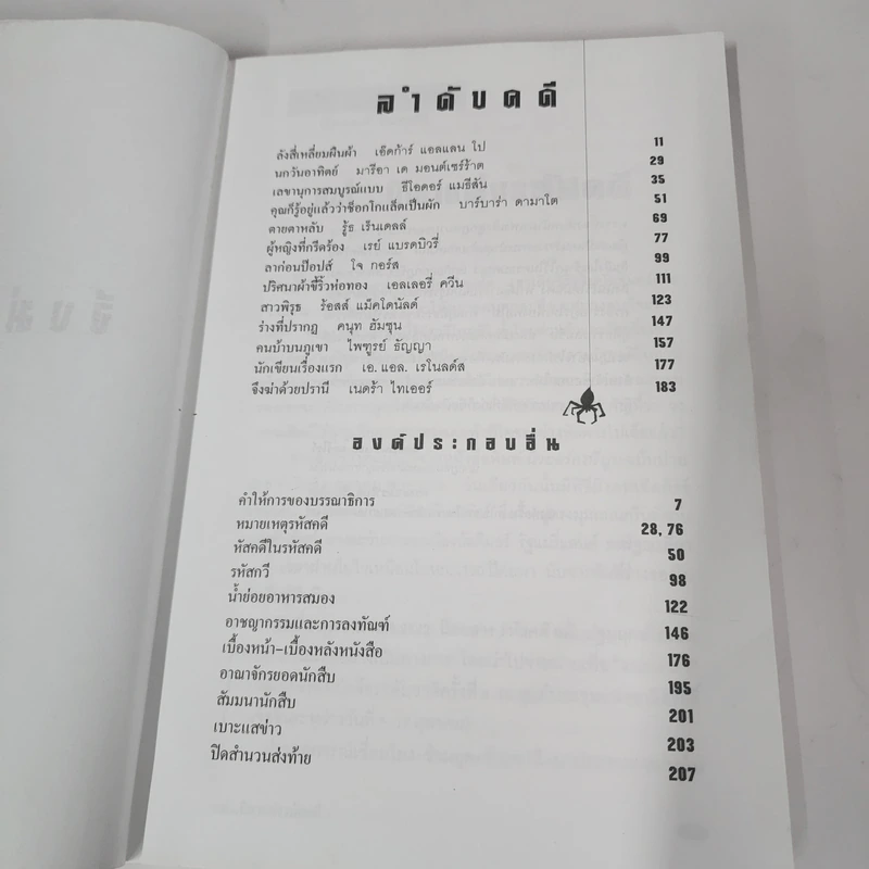 จึงฆ่าด้วยปรานี ระลึกวาระ 150 ปี แห่งมตกาล เอ๊ดก้าร์ แอลแลน โป รูปที่ 8