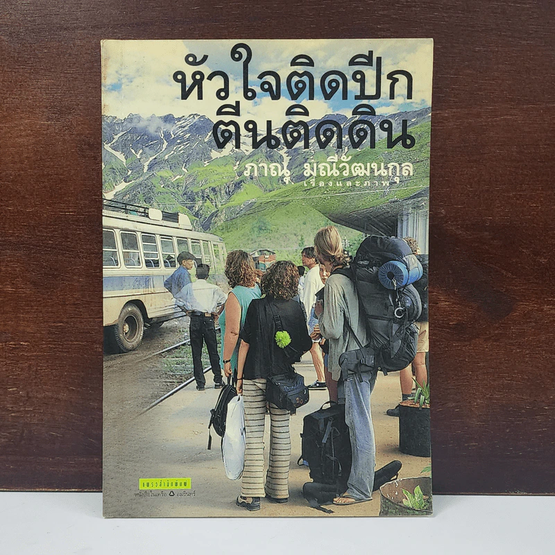 หัวใจติดปีก ตีนติดดิน - ภาณุ มณีวัฒนกุล รูปที่ 1