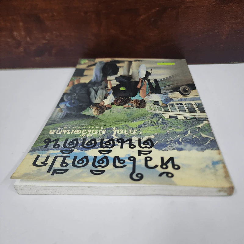 หัวใจติดปีก ตีนติดดิน - ภาณุ มณีวัฒนกุล รูปที่ 4