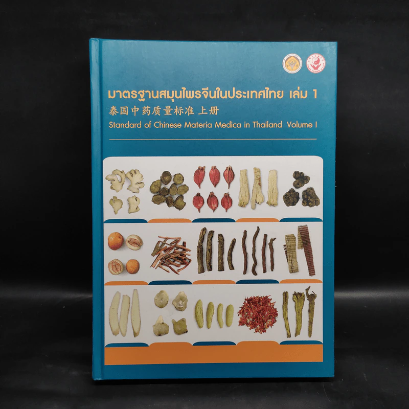 มาตรฐานสมุนไพรจีนในประเทศไทย เล่ม 1 รูปที่ 1