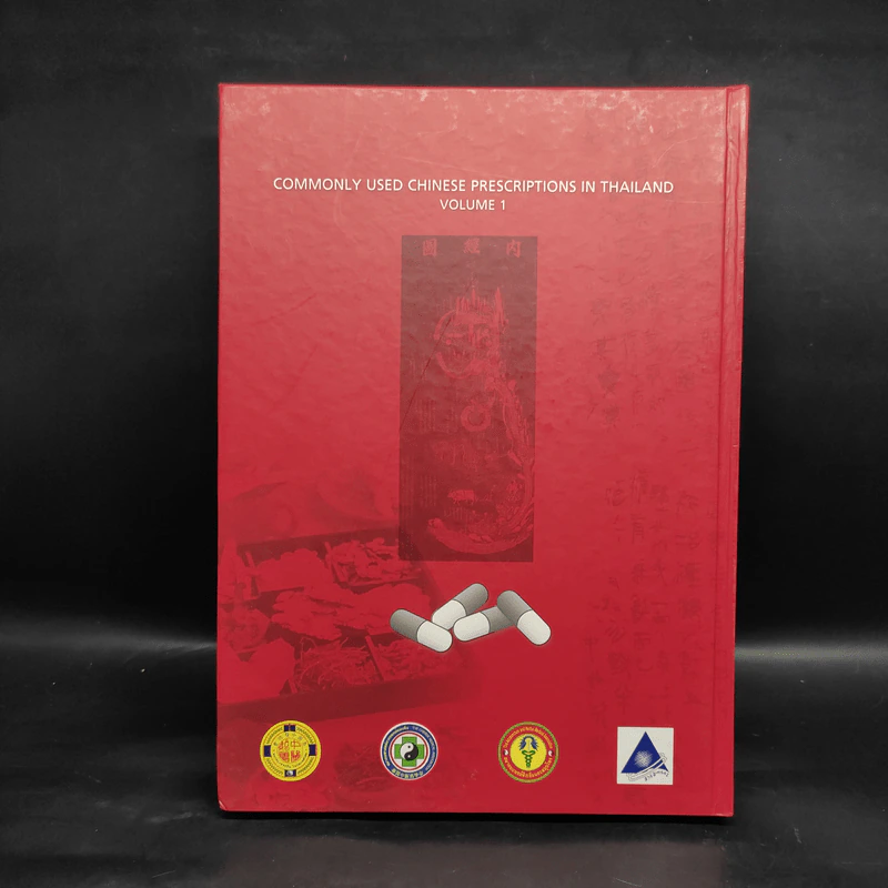 ตำรับยาจีนที่ใช้บ่อยในประเทศไทย เล่ม 1 รูปที่ 2